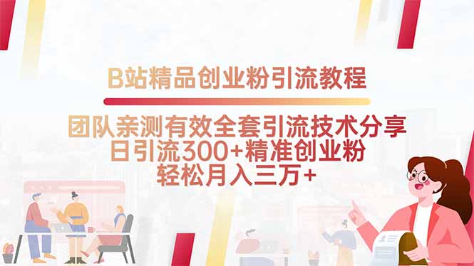 B站精品创业粉引流教程，团队亲测有效全套引流技术分享，日引流300+精…-皮皮网创