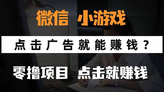 微信小程序小游戏，只需要看广告就能赚钱？0撸手机赚钱，甚至连游戏都…-皮皮网创