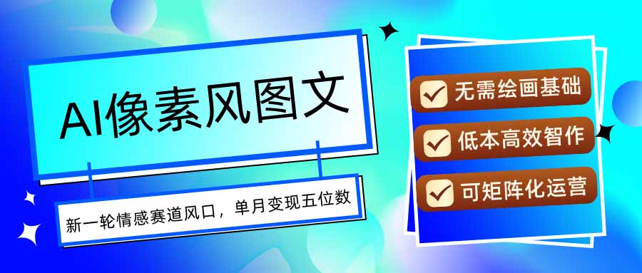 AI像素风图文超详细实操全过程，每天一小时轻松易上手，单月变现五位数-皮皮网创