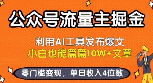 公众号流量主掘金新玩法，利用AI工具发布爆文，小白也能篇篇10W+文章，零门槛变现，单日收入4位数-皮皮网创