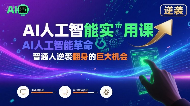 AI人工智能实用课，AI人工智能革命是我们普通人逆袭翻身的巨大机会-皮皮网创