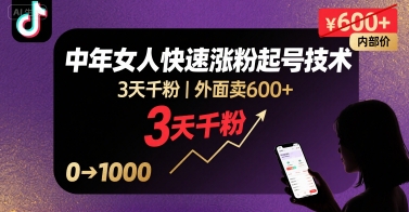 外面卖600+抖音单身中年女人快速涨粉起号技术，3天千粉-皮皮网创