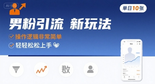 男粉引流新玩法，操作逻辑非常简单，单日10张轻轻松松-皮皮网创