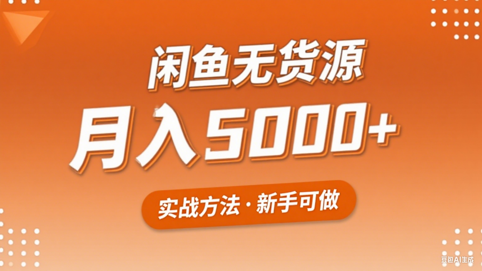 2025年闲鱼无货源副业赚钱项目，新手小白月入5000+实战方法-皮皮网创