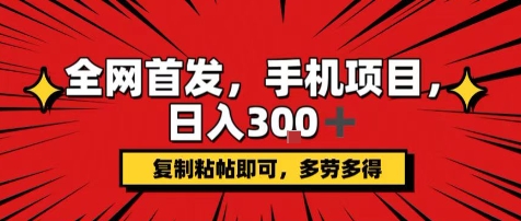 手机项目，日入3张+，复制黏贴即可，可矩阵操作，动手不动脑【揭秘】-皮皮网创
