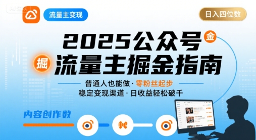 公众号流量主变现项目2025，普通人也能通过这个项目日入四位数-皮皮网创