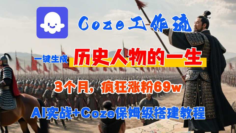 Coze工作流从0-1保姆级搭建教程，3个月涨粉69W，AI智能体一键生成历史人物一生视频，3分钟出一条，条条万赞-皮皮网创