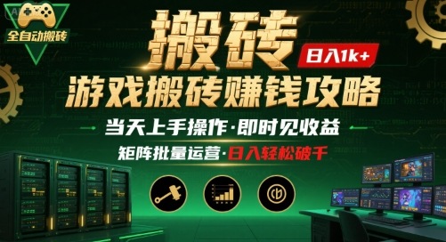 游戏全自动搬砖：长久稳定，当天上手就见收益，矩阵操作日入1k+【揭秘】-皮皮网创