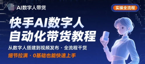 快手AI数字人自动化视频带货实操全流程，干货满满，细节拉满-皮皮网创