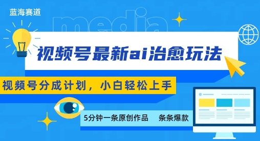 视频号分成最新ai治愈玩法，5分钟一条爆款，日入多张，小白也能轻松上手-皮皮网创