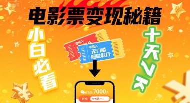 小白必看！卖电影票项目，零投入无门槛谁都能做，十天到手 7k，照做就行【揭秘】-皮皮网创