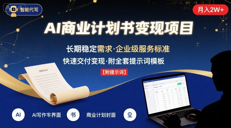 AI代写商业计划书，月入2W+，主打长期稳定，快速变现【附提示词】-皮皮网创