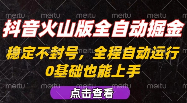 抖音火山版全自动掘金，全程不封号自动操作，可复制放大操作，新手小白也能上手【揭秘】-皮皮网创