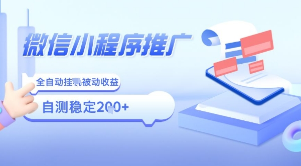 2025微信小程序全新玩法，全自动被动收益，小白宝妈轻松上手日入5张【揭秘】-皮皮网创