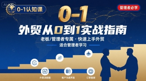 外贸如何快速0-1认知课-适合内贸转外贸的老板，管理者学习-皮皮网创