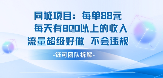 同城项目每单88米每天有8张以上的收入流量超级好做不会违规-皮皮网创