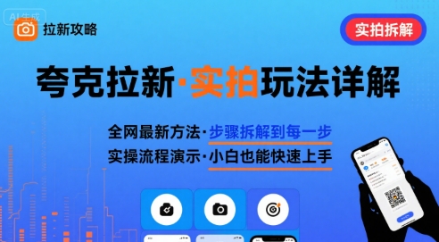 全网最新最细的夸克拉新实拍玩法，夸克搜索实拍详细拆解-皮皮网创