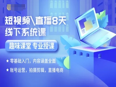 短视频直播8天线下系统课，零基础入门，内容涵盖全面，账号运营，拍摄剪辑，直播电商-皮皮网创