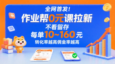 全网首发！作业帮0元课拉新，不存在留存，每单最低10米，转化率越高佣金率越高-皮皮网创