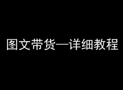 抖音图文带货详细教程，简单易上手，小白都能学会-皮皮网创