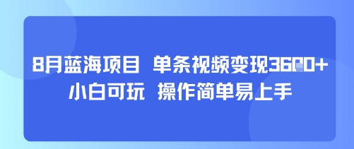 8月AI蓝海项目，单条视频变现1k+ 小白可玩 操作简单易上手-皮皮网创