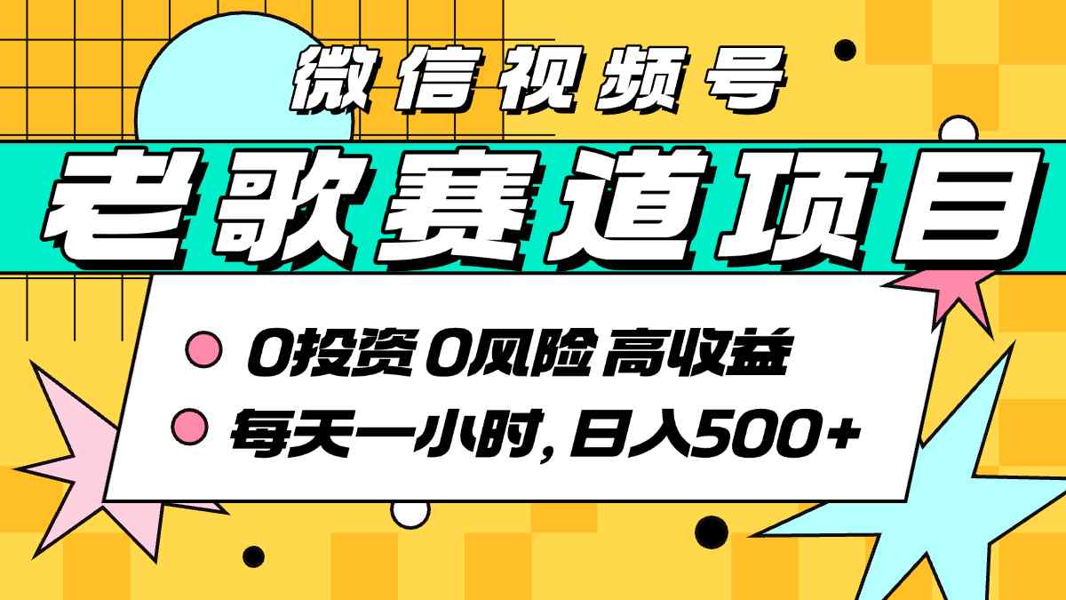 超牛逼的经典老歌赛道，AI原创无需搬运，每天10分钟，日入5张+，带实操教程-皮皮网创