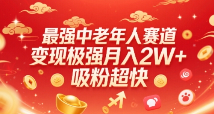 最强中老年人赛道，变现极强，吸粉超快，0门槛-皮皮网创