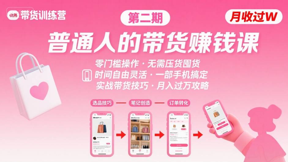 小红书带货第二期训练营，普通人月收过W的带货课，时间自由，零门槛无压货，一部手机即可操作-皮皮网创