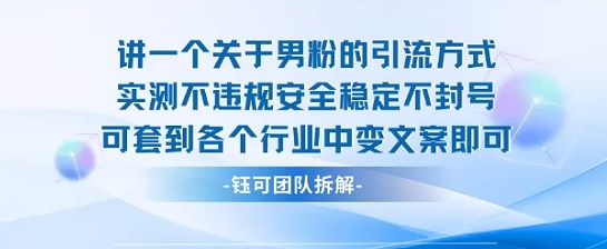 2025关于男粉的引流方式实测不违规安全稳定不封号可套到各个行业中变文案即可-皮皮网创