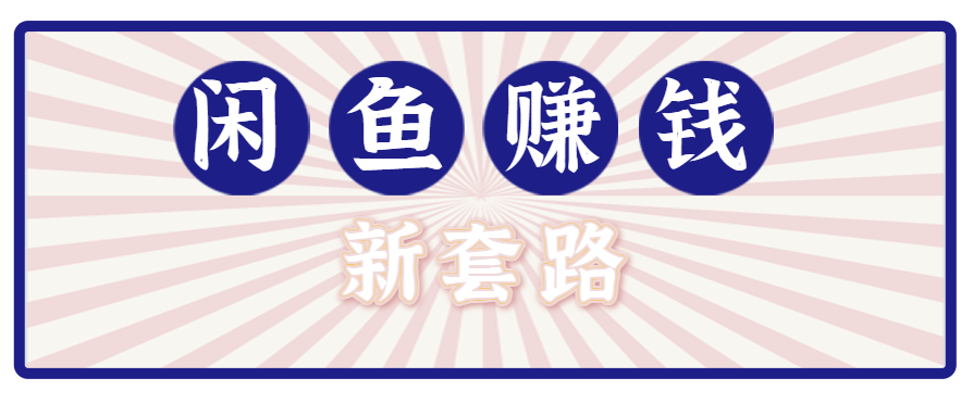利用闲鱼做拉新新套路！零成本轻松月入1W+，结合网盘实现双重收益。【揭秘】-皮皮网创