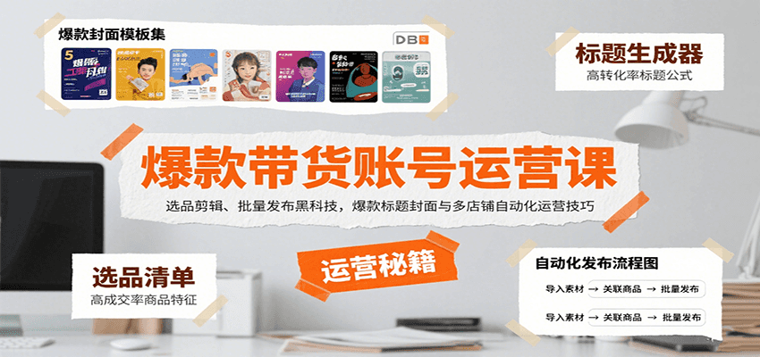 爆款带货账号运营课：选品剪辑、批量发布黑科技，爆款标题封面与多店铺自动化运营技巧-皮皮网创