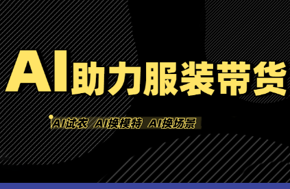 有鱼AI·AI助力服装带货【不出镜、不买样品、不搭建场地、不拍摄】-皮皮网创