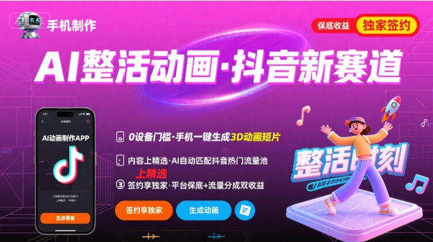 Ai整活动画制作，抖音新赛道，内容可以进精选，签约独家，有手机就行-皮皮网创