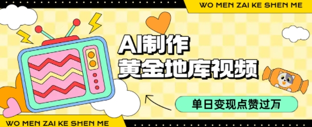 用AI制作黄金地库视频，单日变现1k+，条条点赞过W-皮皮网创