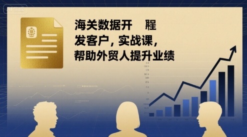 海关数据开发客户实战课，帮助外贸人提升业绩-皮皮网创