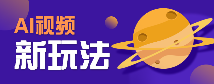 AI短视频新玩法，火爆全网的游戏人物替换电影人物搞怪短视频，轻松爆百万播放！-皮皮网创