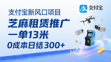 支付宝新风口项目，芝麻租赁推广，用户免押下单你躺挣，一单13米，0成本日结3张+，附专属口令获取通道-皮皮网创
