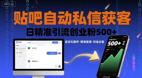 贴吧自动私信获客，日精准引流创业粉500+-皮皮网创
