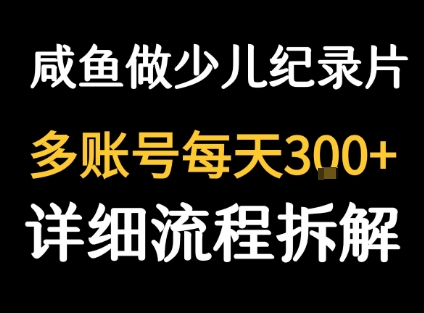 闲鱼卖纪录片1单3块钱  1天几十单-皮皮网创