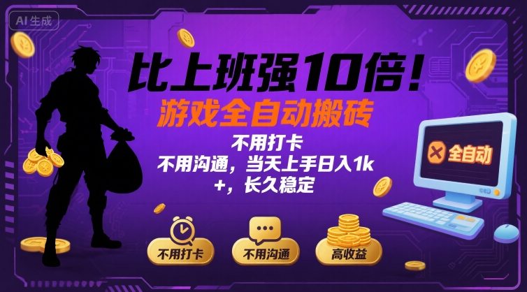 比上班强10倍！游戏全自动搬砖：不用打卡  不用沟通，当天上手日入1k +，长久稳定【揭秘】-皮皮网创