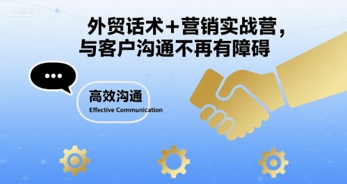 外贸话术+营销实战营，与客户沟通不再有障碍-皮皮网创