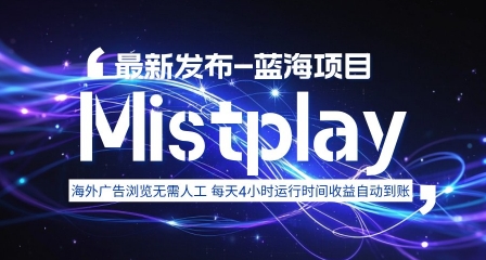 8月中旬新项目Mistplay海外游戏广告，每天自动运行2-4小时无需人工值守，日收益1.5美刀左右 可多开【揭秘】-皮皮网创