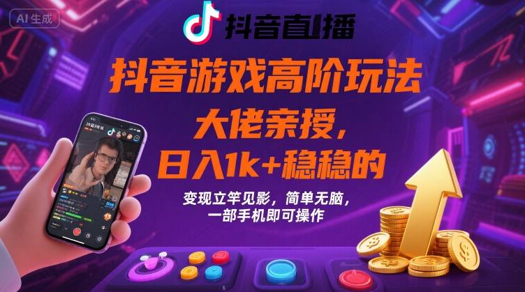 抖音游戏大佬高阶玩法，日入 1k + 稳稳的，变现立竿见影，简单无脑，一部手机即可操作【揭秘】-皮皮网创