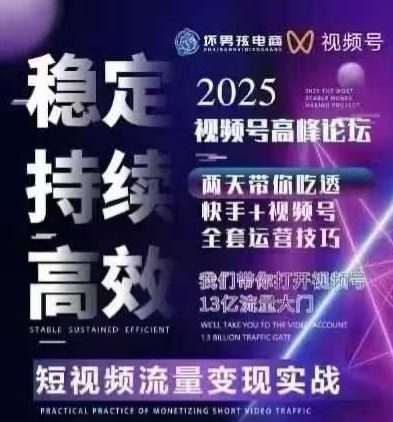 坏男孩电商视频号7月1号线下课，视频号短引、精细化模型打法，三频共振，无人，快手全站精细化运营-皮皮网创