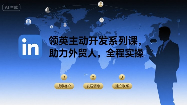领英主动开发系列课，助力外贸人，全程实操-皮皮网创