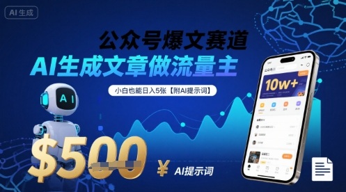 公众号爆文赛道，AI生成文章做流量主，小白也能日入5张【附AI提示词】-皮皮网创