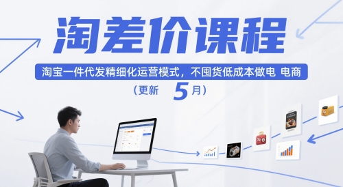 淘差价课程，淘宝一件代发精细化运营模式，不囤货低成本做电商(更新5月)-皮皮网创