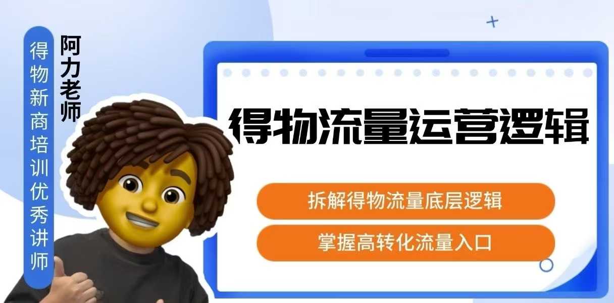 得物流量运营逻辑，​拆解得物流量底层逻辑，掌握高转化入口-皮皮网创