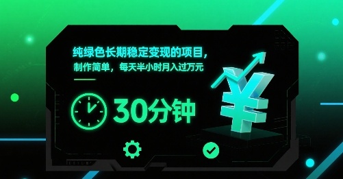 纯绿色长期稳定变现的项目，制作简单，每天半小时月入过1W-皮皮网创