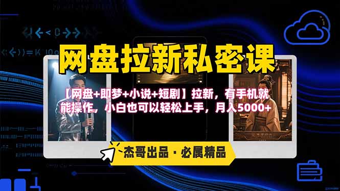 网盘拉新躺赚玩法，【网盘+即梦+小说+短剧】拉新，有手机就能操作…-皮皮网创